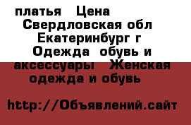 платья › Цена ­ 300-700 - Свердловская обл., Екатеринбург г. Одежда, обувь и аксессуары » Женская одежда и обувь   